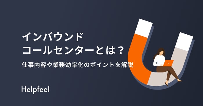 インバウンドコールセンターとは？仕事内容や業務効率化のポイントを解説！