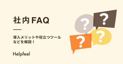 社内FAQとは？作り方やメリット、ツールの選び方・事例を紹介