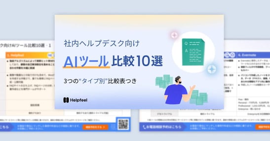 【メルマガ用】WPバナー_社内ヘルプデスク向けAIツール比較10選