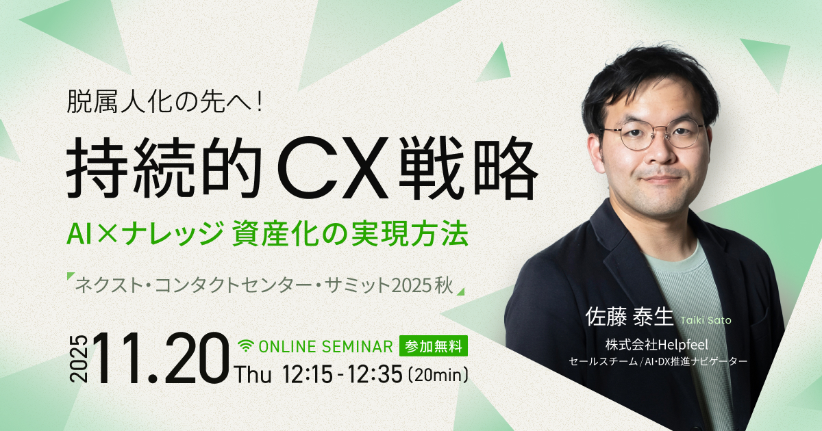 脱属人化の先へ！持続的CX戦略｜AI×ナレッジ資産化の実現方法
