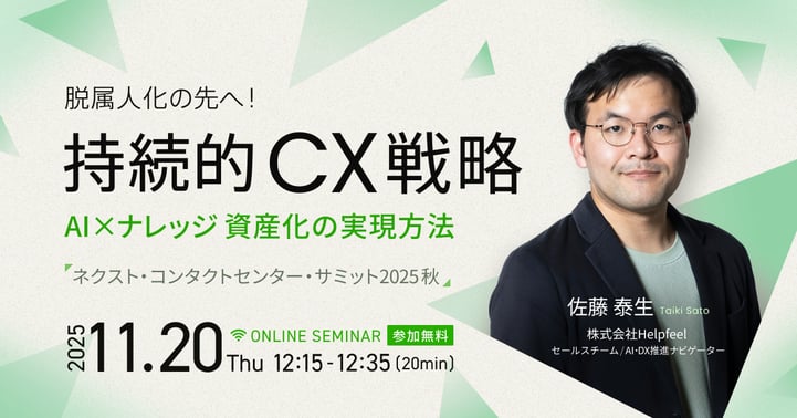 【LP用】脱属人化の先へ!持続的CX戦略|AI×ナレッジ資産化の実現方法