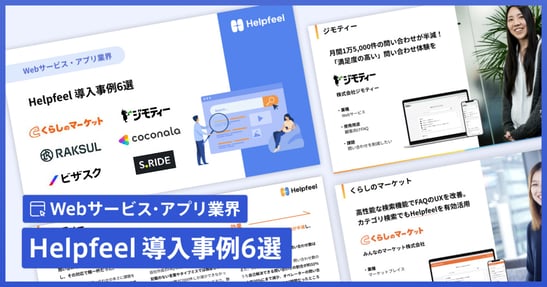 〜Webサービス・アプリ業界〜Helpfeel導入事例6選