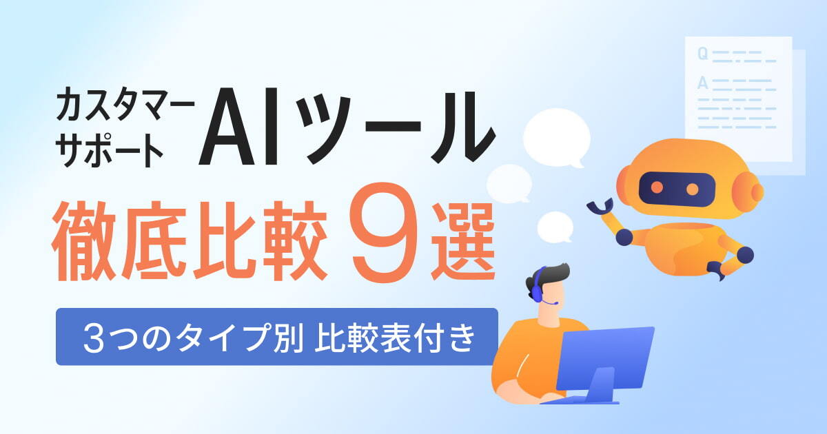 カスタマーサポートAIツール徹底比較9選_MV