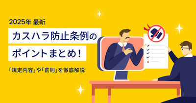 【2025年4月施行】カスハラ防止条例とは？規定内容や罰則を徹底解説