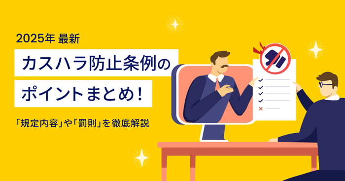 【2025年4月施行】カスハラ防止条例とは？規定内容や罰則を徹底解説