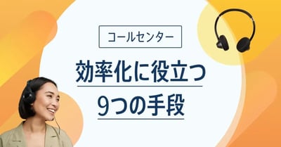 コールセンターを効率化する9つの手段！役立つツール3選も紹介