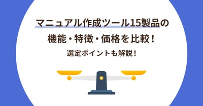 マニュアル作成ツール15選を比較！選び方や費用相場について解説