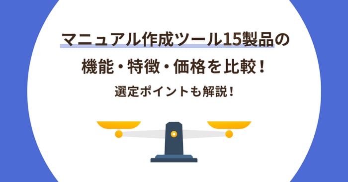 マニュアル作成ツール15選を比較！選び方や費用相場について解説
