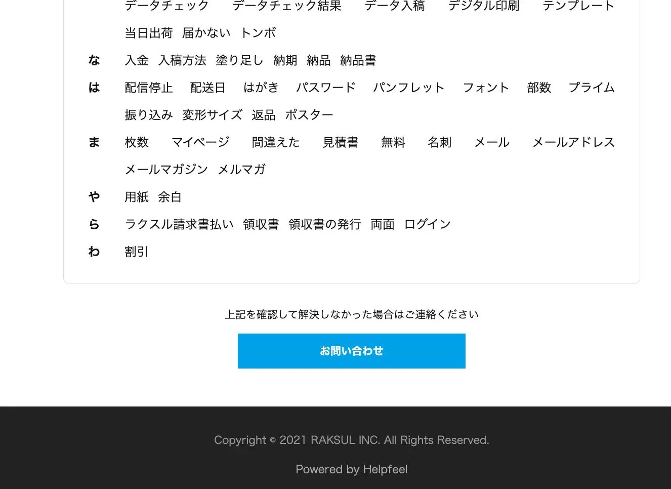 ラクスルのFAQ画面