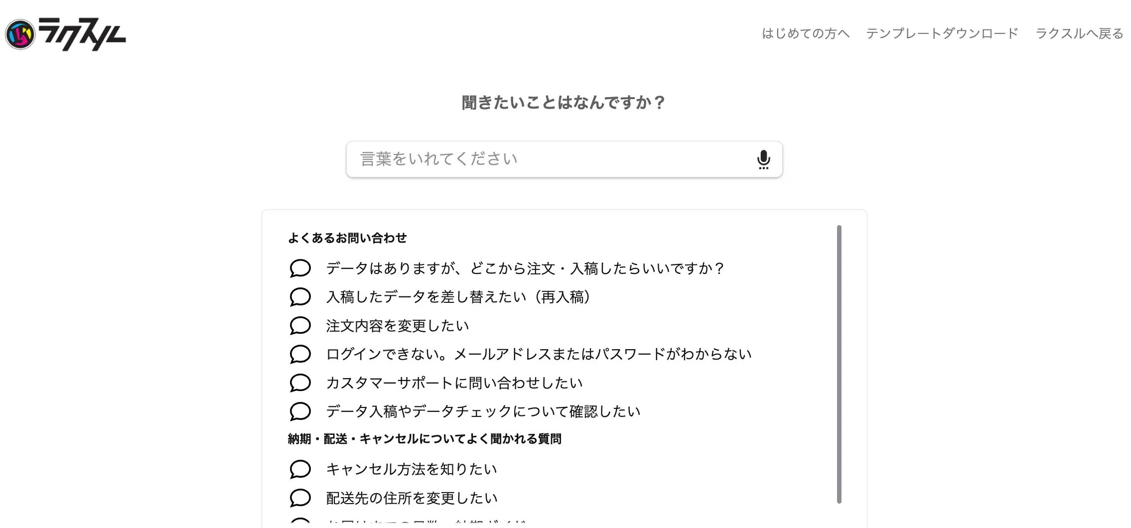 ラクスルのFAQ画面