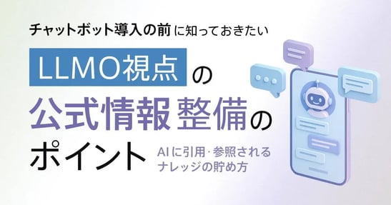 チャットボット導入の前に知っておきたい! LLMO視点の公式情報整備のポイント