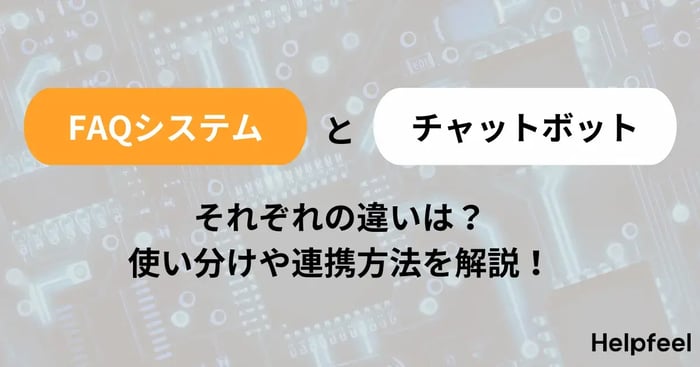 FAQシステムとチャットボットの違いは？使い分けや連携方法を解説