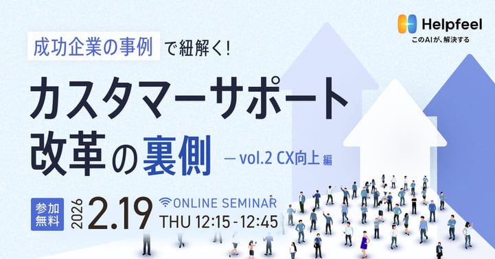成功企業の事例で紐解く!カスタマーサポート改革の裏側 〜vol.2 CX向上編〜