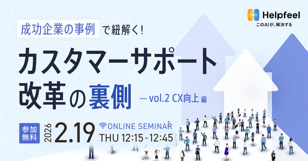 成功企業の事例で紐解く!カスタマーサポート改革の裏側 〜vol.2 CX向上編〜