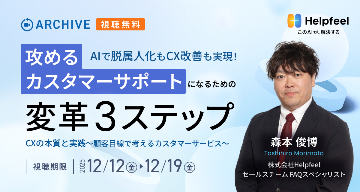 AIで脱属人化もCX改善も実現！”攻める”カスタマーサポートになるための変革3ステップ