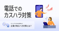 電話でのカスハラ対応方法とは？マニュアルやFAQを活用した対策も紹介