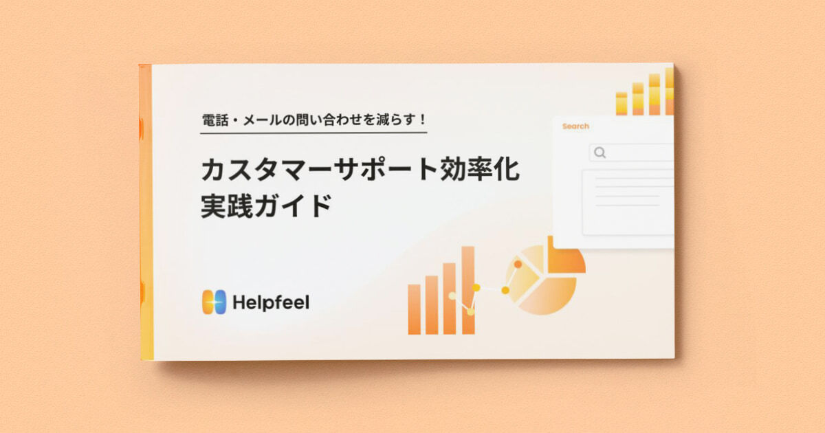 電話・メールの問い合わせを減らす!カスタマーサポート効率化実践ガイド