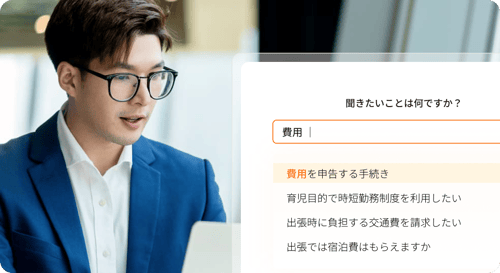 WEBサイトで『費用』と検索すると関連FAQが自動で表示され、従業員がスムーズに疑問を解決できる様子