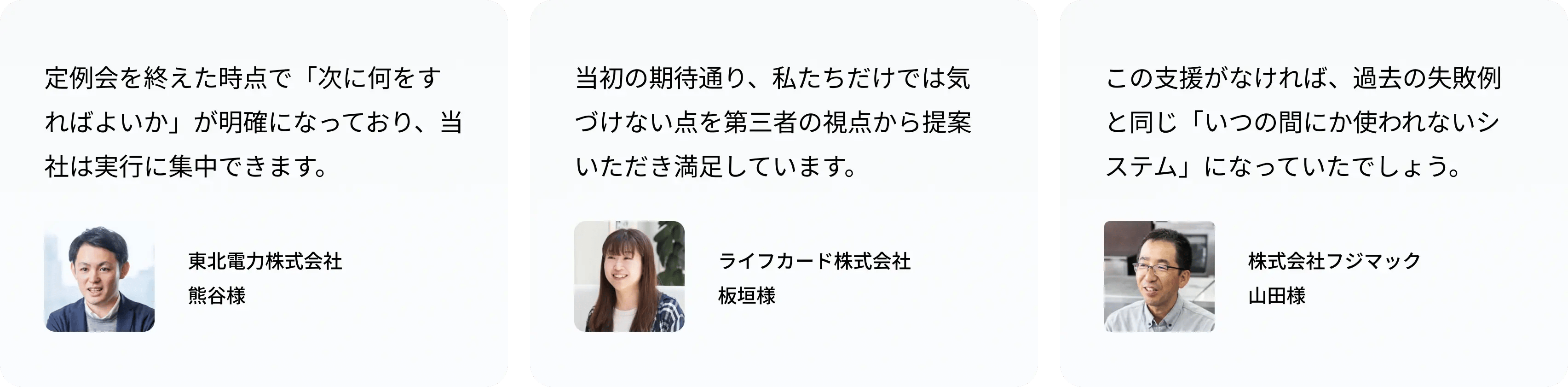 Helpfeelの導入企業3社の声。東北電力は次にすべきことが明確になり実行に集中できる点、ライフカードは第三者視点からの提案、フジマックはシステムの定着につながる支援を評価