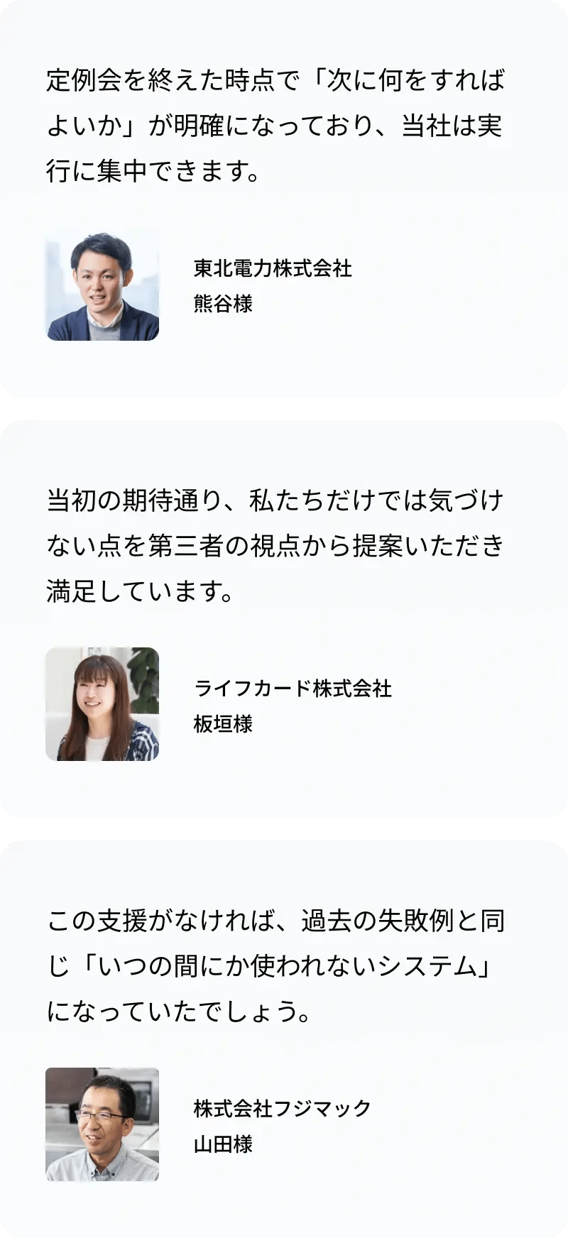 Helpfeelの導入企業3社の声。東北電力は次にすべきことが明確になり実行に集中できる点、ライフカードは第三者視点からの提案、フジマックはシステムの定着につながる支援を評価