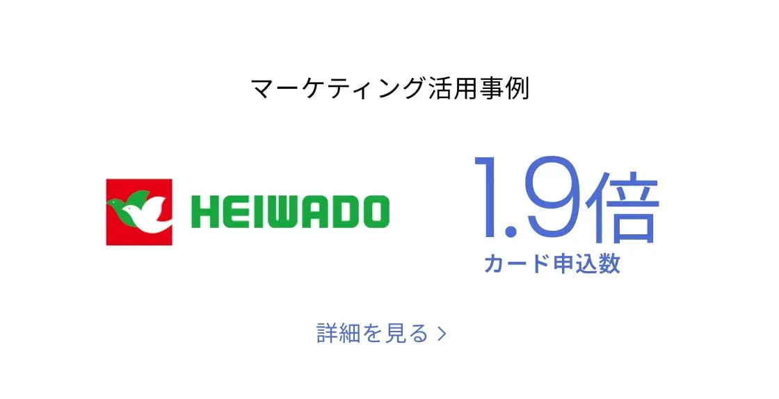 マーケティング活用事例　平和堂　カード申込数1.9倍