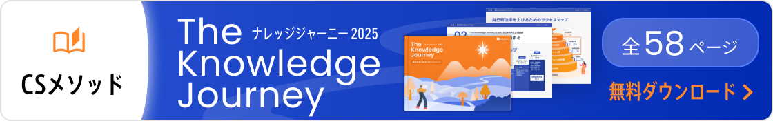 CSメソッド　The Knowledge Journey　全58ページ　無料ダウンロード