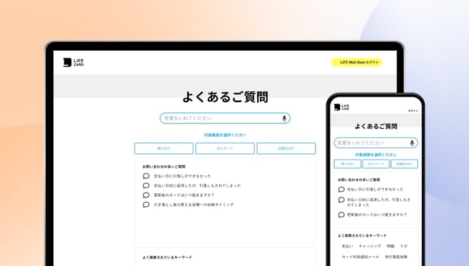 ライフカードのFAQページ