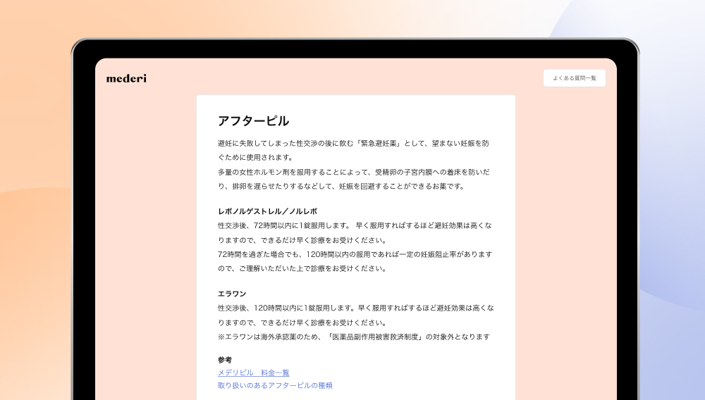 アフターピルのFAQ記事