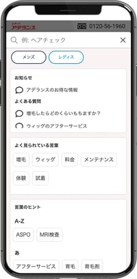 スマートフォンで見たアデランスのFAQ画面