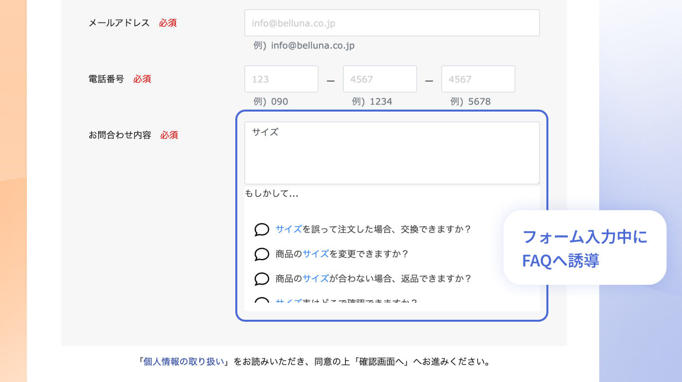 書きかけのフォームに「フォーム入力中にFAQへ誘導」の文字