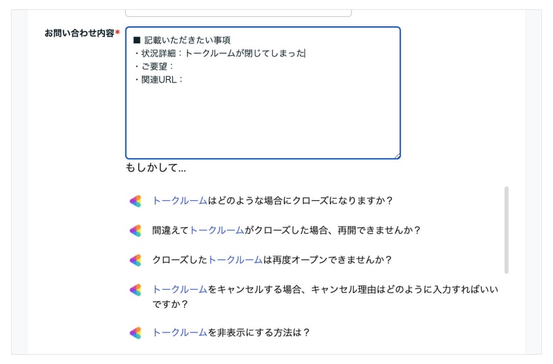 ココナラが導入した問い合わせフォームAIのUI