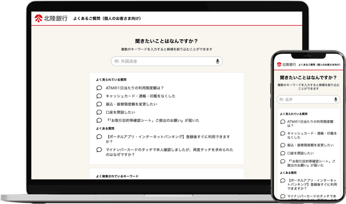 北陸銀行が導入したFAQページ画面