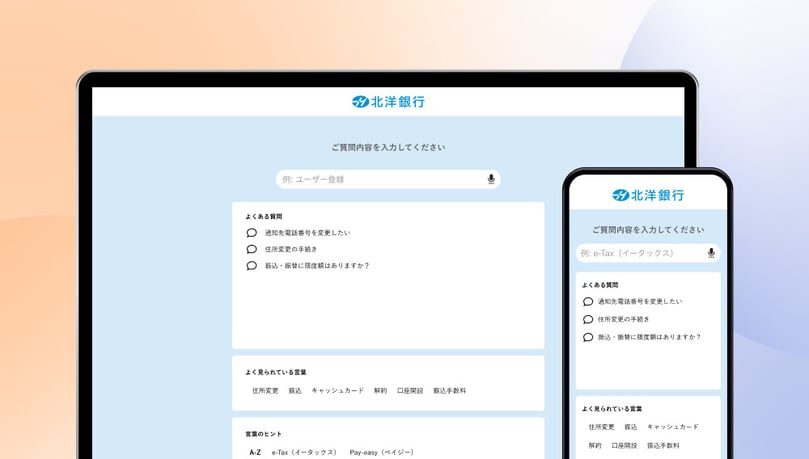 北洋銀行が導入したFAQページの画面