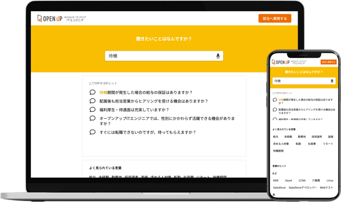 オープンアップITエンジニア 採用サイトのFAQページ