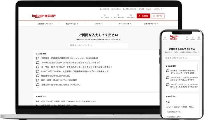 楽天銀行のFAQページのUI
