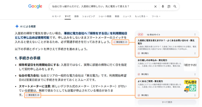 「仙台に引っ越すんだけど、入居前に掃除したい。先に電気って使える？」というGoogle検索結果画面。AI概要で、掃除日を電気の利用開始日として申し込めば使用可能であることや、東北電力で事前手続きが必要であることが説明されている。