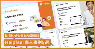 問い合わせを大幅削減！Helpfeel 導入事例5選