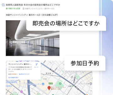 チャット形式で『即売会の場所はどこですか』『参加日予約』などの質問に答え、ユーザーをスムーズに解決へ導くスクロール型UIの説明図 チャット形式で『即売会の場所はどこですか』『参加日予約』などの質問に答え、ユーザーをスムーズに解決へ導くスクロール型UIの説明図