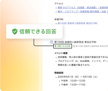 FAQに基づく信頼できる回答とAI生成回答を区別して表示する仕組みの説明画像 FAQに基づく信頼できる回答とAI生成回答を区別して表示する仕組みの説明画像