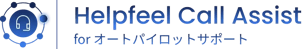 Helpfeel Call Assist forオートパイロットサポート