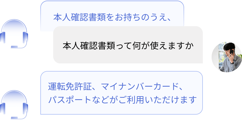 AIチャットでの問い合わせ対応例。本人確認書類について追加で質問すると、運転免許証・マイナンバーカード・パスポートなど、利用できる書類を案内して対話を進める