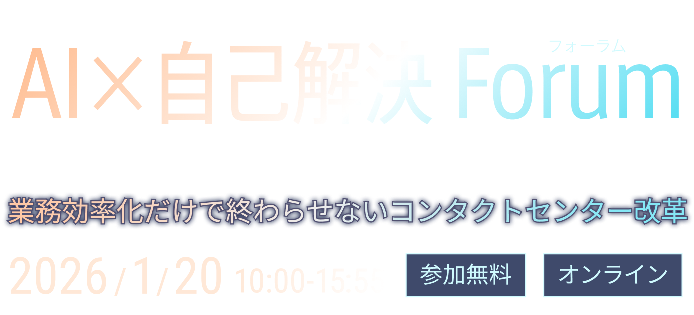 オンラインイベント：AI×自己解決 Forum - 業務効率化だけで終わらせないコンタクトセンター改革。2026年1月20日開催