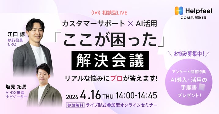 【相談型Live】カスタマーサポート×AI活用の「ここが困った」解決会議 リアルな悩みにプロが答えます!