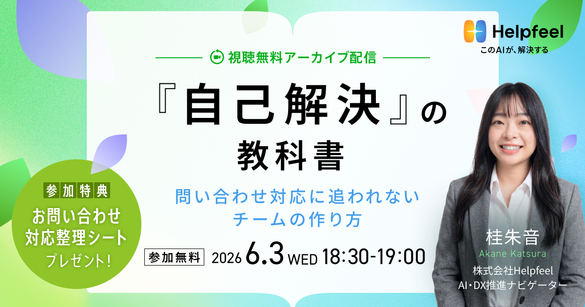 『自己解決』の教科書。
問い合わせ対応に追われないチームの作り方