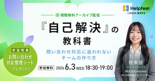 『自己解決』の教科書。
問い合わせ対応に追われないチームの作り方 『自己解決』の教科書。
問い合わせ対応に追われないチームの作り方