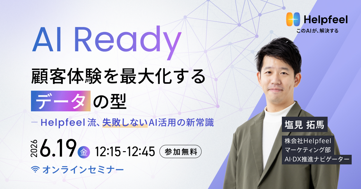 AI Ready：顧客体験を最大化するデータの型
— Helpfeel流、失敗しないAI活用の新常識