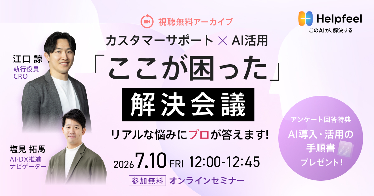 【視聴無料アーカイブ】カスタマーサポート×AI活用の「ここが困った」解決会議 リアルな悩みにプロが答えます