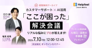 【視聴無料アーカイブ】カスタマーサポート×AI活用の「ここが困った」解決会議 リアルな悩みにプロが答えます 【視聴無料アーカイブ】カスタマーサポート×AI活用の「ここが困った」解決会議 リアルな悩みにプロが答えます