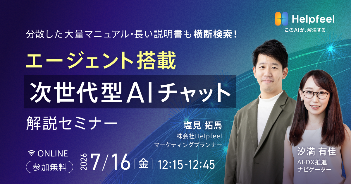 分散した大量マニュアル・長い説明書も横断検索！
エージェント搭載次世代型AIチャット解説セミナー