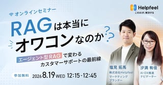 RAGは本当にオワコンなのか？　〜エージェント型RAGで変わるカスタマーサポートの最前線〜